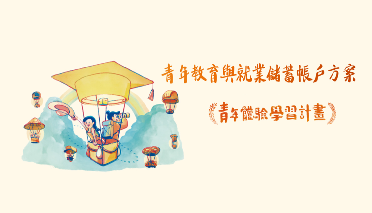 教育部青年發展署113年度青年教育與就業儲蓄帳戶方案