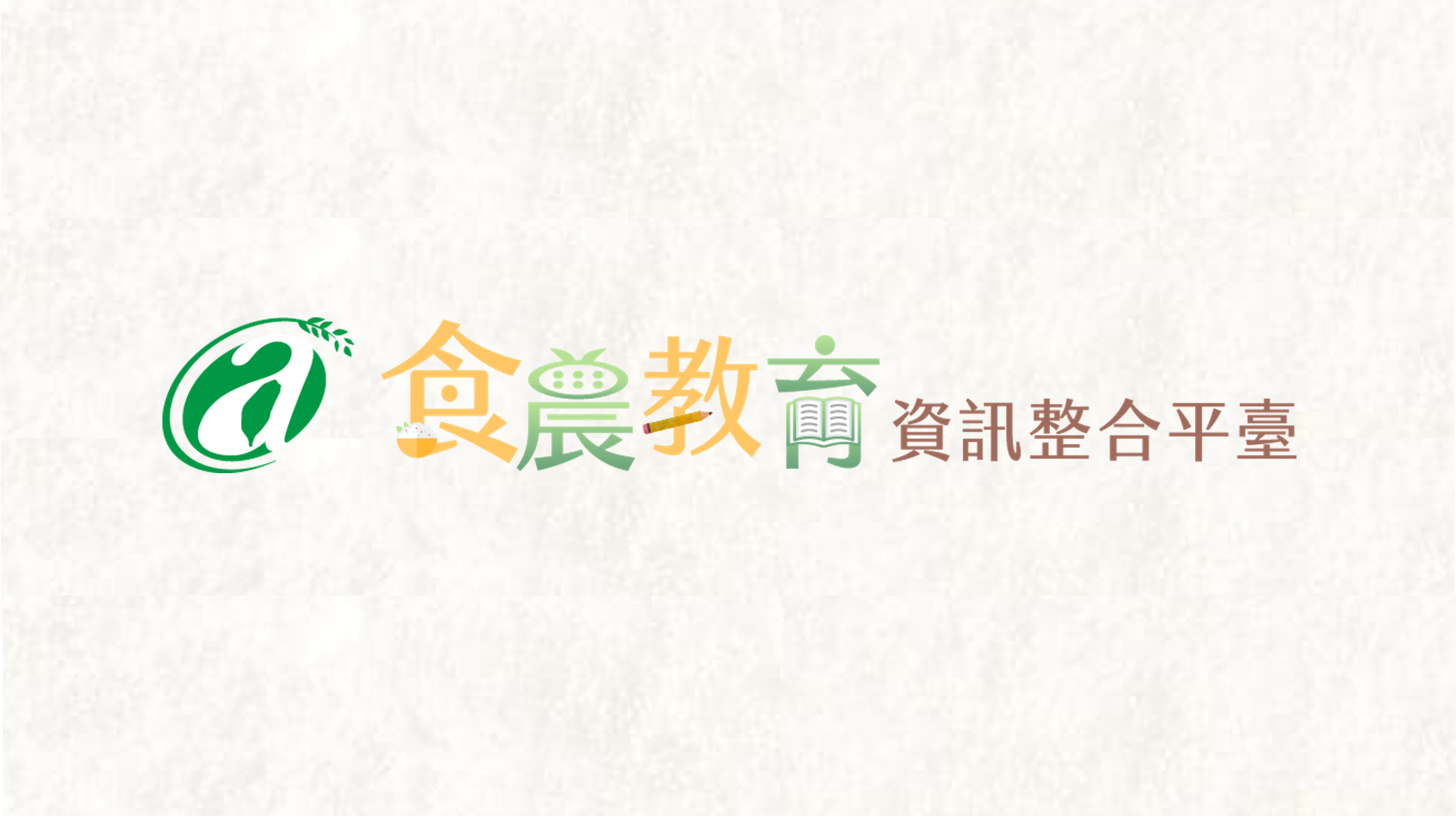 食農教育資訊整合平臺