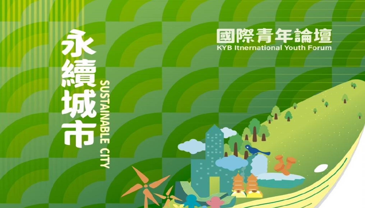 高雄市2023永續城市交流暨國際論壇