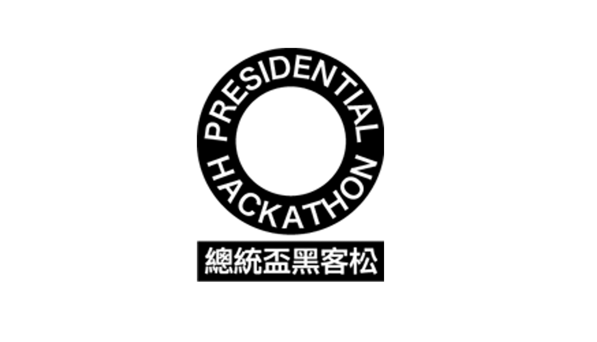 2024總統盃黑客松